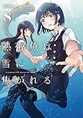 熱帯魚は雪に焦がれる 8 [Nettaigyo wa Yuki ni Kogareru 8]