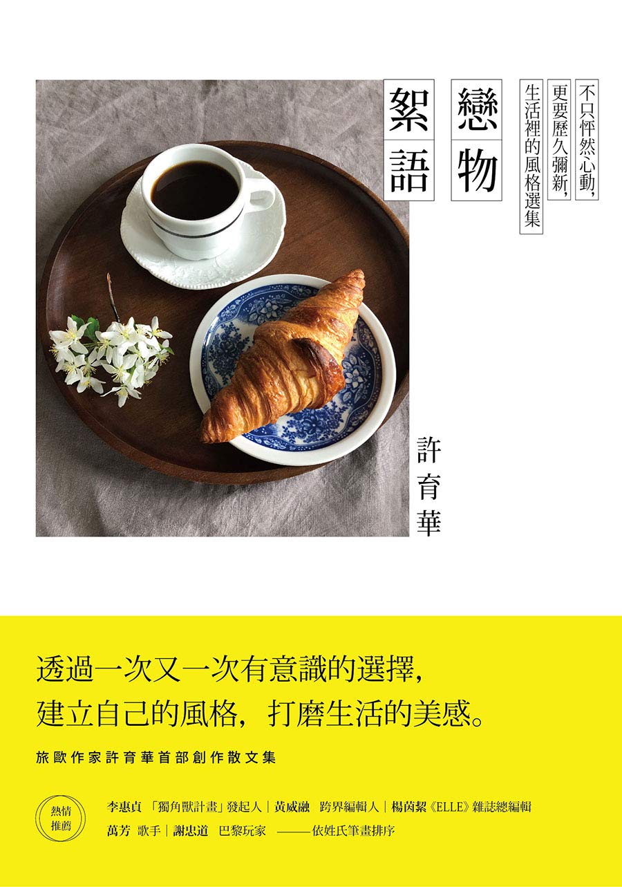 戀物絮語: 不只怦然心動，更要歷久彌新，生活裡的風格選集 (Traditional Chinese Edition)