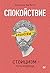 Спокойствие. Стоицизм – путь мудреца