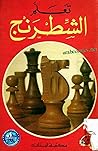 تعلم الشطرنج