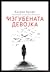 Изгубената девојка by Kathryn Croft