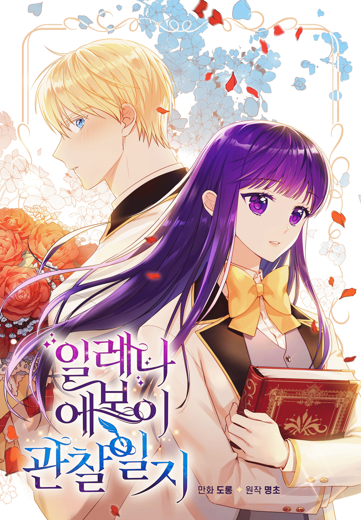 일레나 에보이 관찰 일지 1 [Elena Evoy Gwanchal Ilji 1] (Observing Elena Evoy [Webtoon], Season 1)