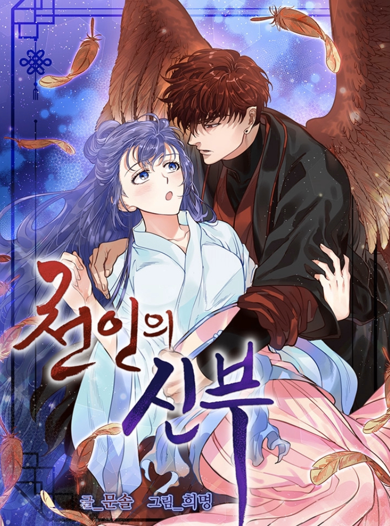 천인의 신부 1 [Cheon-in-eui Sinbu 1] (Celestial Bride, Season 1)