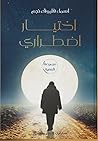 اختيار اضطراري