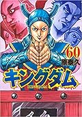 キングダム 60 [Kingdom 60]