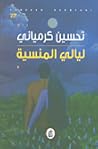 ليالي المنسية ليالي المنسية