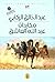 مكابدات عبد الله العاشق