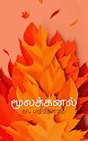 மூலக்கனல்