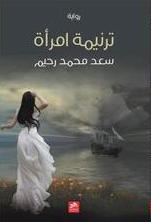 ترنيمة امرأة