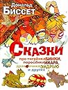 Сказки про тигрёнка Бинки, поросёнка Икара, дракончика Эндрью и других