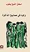 وجوه في مصابيح الذاكرة - ال...
