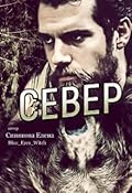 Север