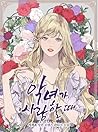 악녀가 사랑할 때 [Agnyeoga Saranghal Ddae] (When the Villainess is in Love [Novel])