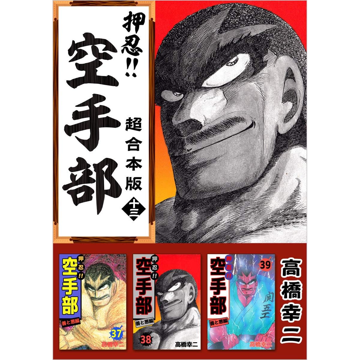 押忍 空手部超合本版十三by 高橋幸二