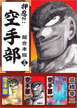 押忍 空手部超合本版十三by 高橋幸二