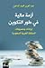 أزمة مالية في طور التكوين  ...