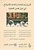السياسات العامة والحاجة للإصلاح في دول مجلس التعاون by عمر هشام الشهابي