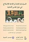 السياسات العامة والحاجة للإصلاح في دول مجلس التعاون