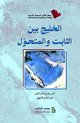 الخليج بين الثابت و المتحول - الخليج بعد الانتفاضات العربية