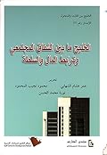 الخليج ما بين الشقاق المجتمعي وترابط المال والسلطة