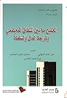 الخليج ما بين الشقاق المجتمعي وترابط المال والسلطة by عمر هشام الشهابي