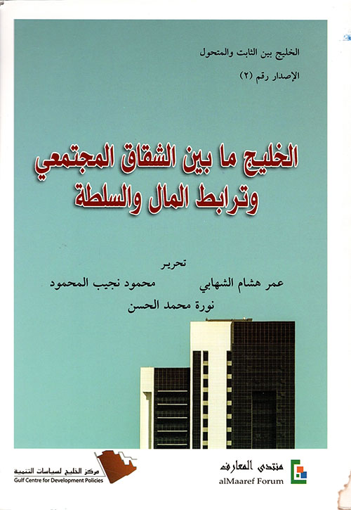 الخليج ما بين الشقاق المجتمعي وترابط المال والسلطة