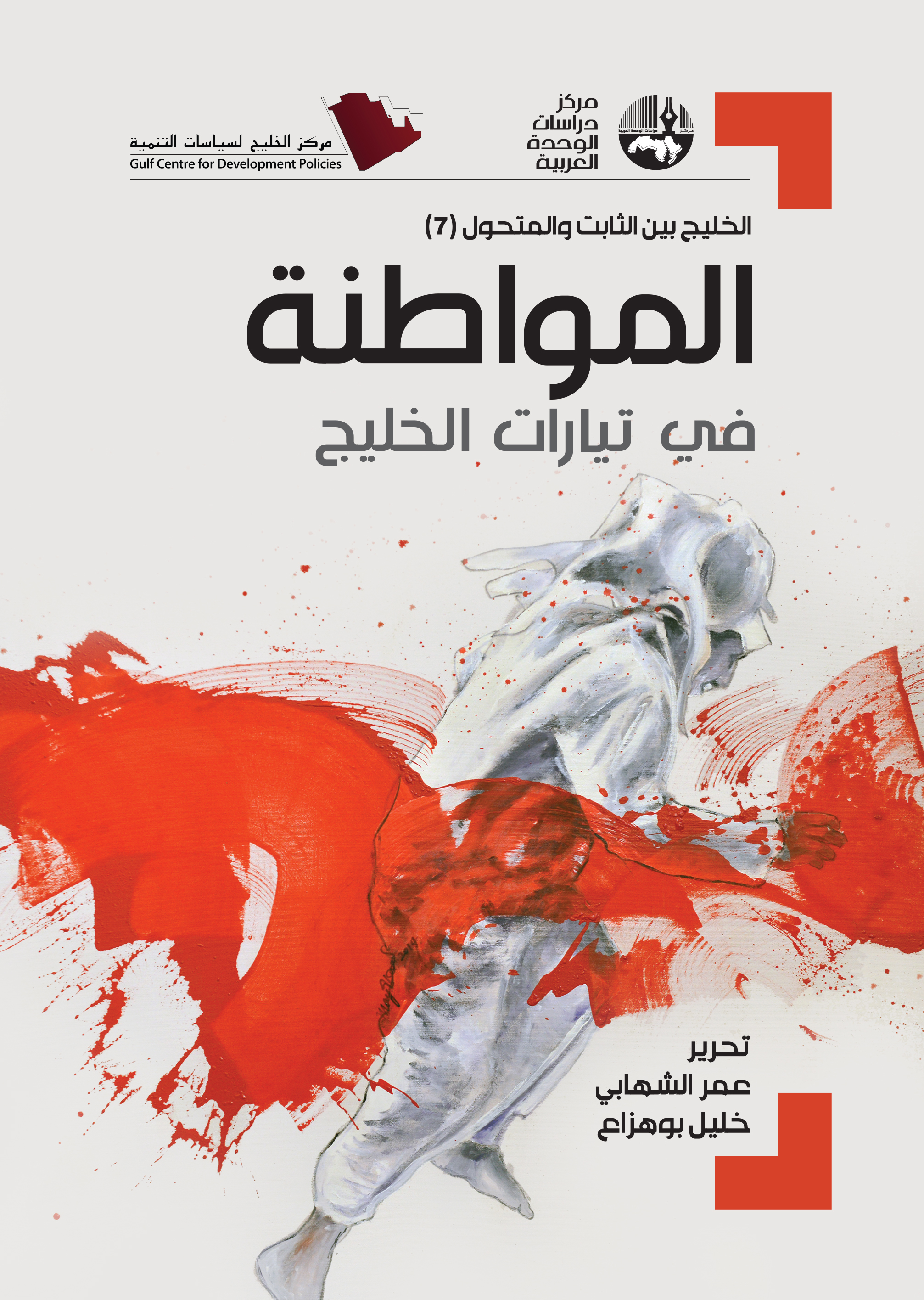 المواطنة في تيارات الخليج (Paperback)
