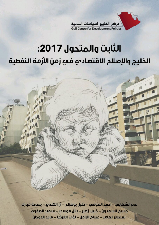 ‫الخليج والاصلاح الاقتصادي في زمن الأزمة النفطية‬