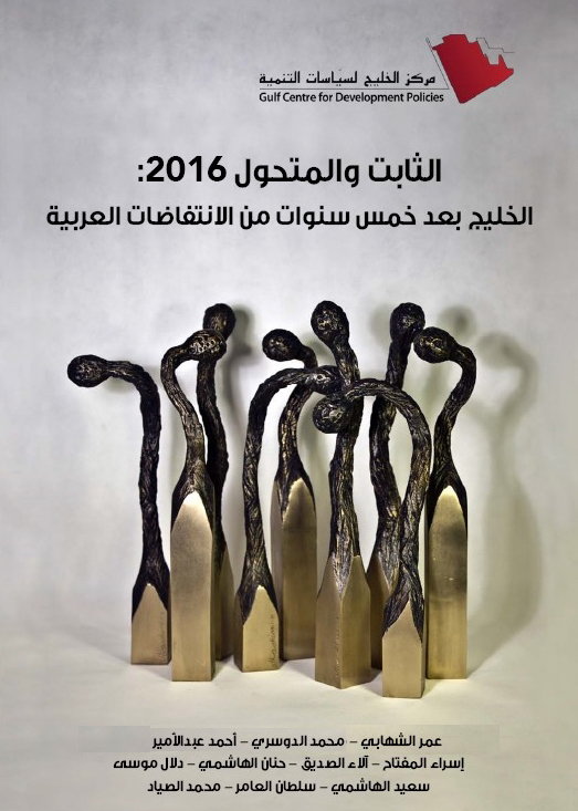 الثابت والمتحوّل 2016: الخليج بعد خمس سنوات من الانتفاضات العربية