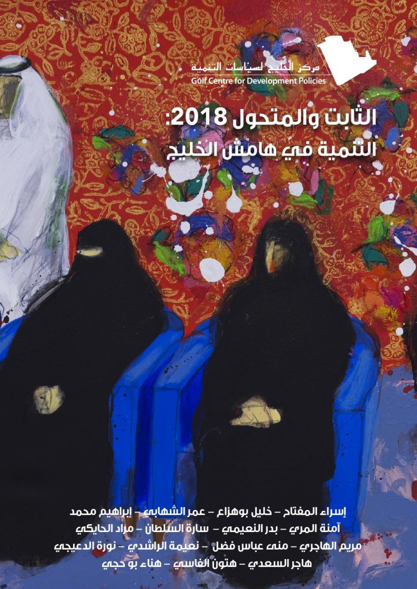 التنمية في هامش الخليج (Paperback)