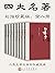 四大名著·彩插珍藏版·全八册(人文社权威定本,国务院文化组批准,红研所校注;豆瓣读书TOP250首位,评论万条) (Chinese Edition)