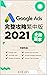 Google Ads 完整攻略繁中版 (2021年) ...