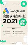 Google Ads 完整攻略繁中...