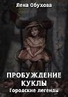 Пробуждение куклы