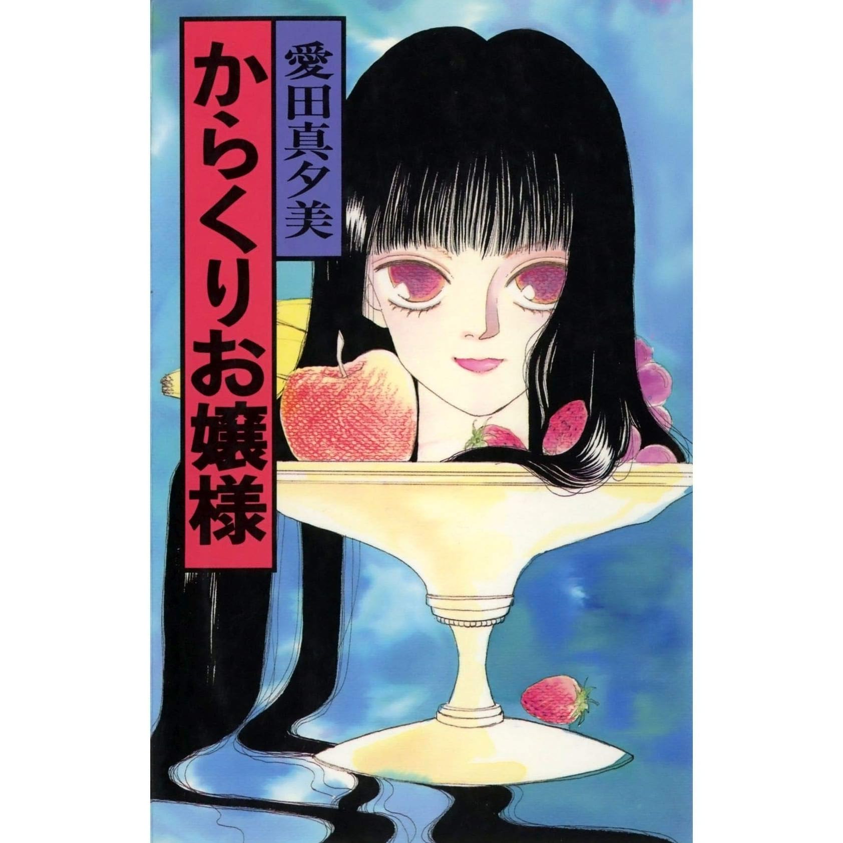 からくりお嬢様 By 愛田真夕美