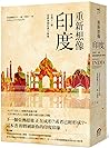 重新想像印度：亞洲下一個超級強國的...