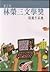 林榮三文學獎得獎作品集. 第三屆 (林榮三文學獎得獎作...