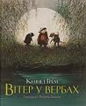 Вітер у вербах