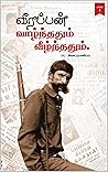 வீரப்பன் வாழ்ந்தத...