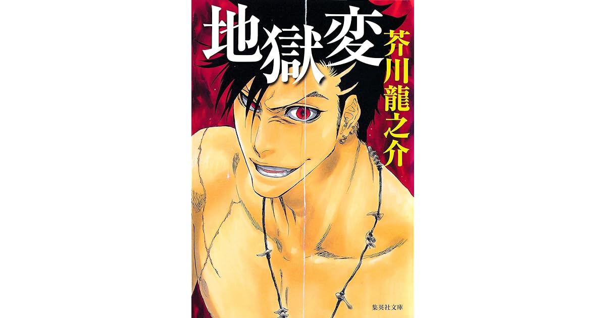 語注付 地獄変 By 芥川龍之介