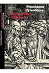 Революция Гутенберга. Книги эпохи перемен