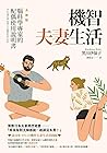 機智夫妻生活: 腦科學專家的配偶使用說明書 (Traditional Chinese Edition)