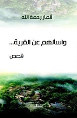 وأسألهم عن القرية (Paperback)