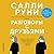 Разговоры с друзьями