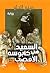 السعيد في كابوسه الأقصى by ميثم الحلو