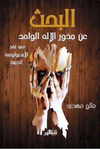 البحث عن جذور الإله الواحد (Paperback)