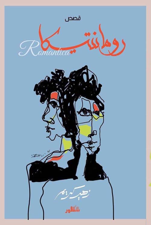 رومانتيكا (Paperback)