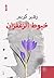 خيوط الزعفران