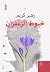 خيوط الزعفران