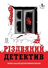Різдвяний детектив Різдвяний детектив